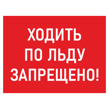 Знак «Ходить по льду запрещено!», БВ-06 (пластик 2 мм, 600х400 мм)